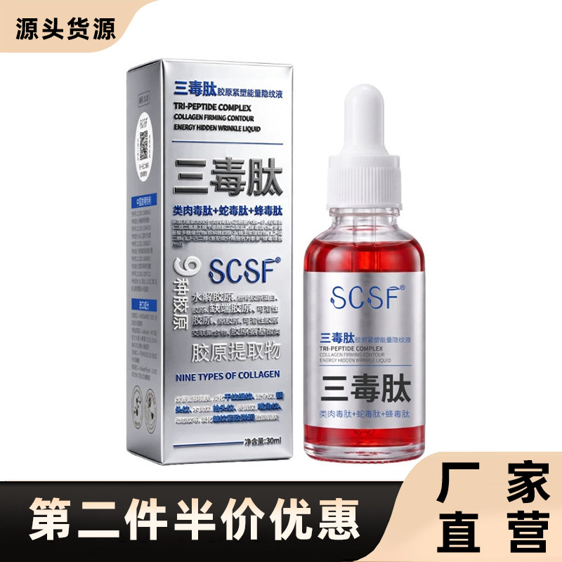 SCSF正品三毒肽胶原紧塑精华液