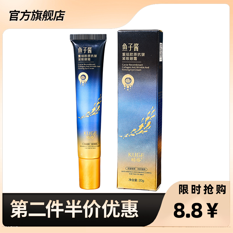 酷格正品鱼子酱重组紧致眼霜
