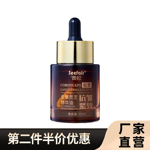 茜妃正品虫草灵芝抗皱紧致精华油