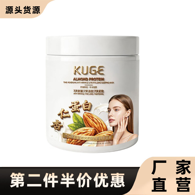 KUGE酷格正品杏仁蛋白睡眠面膜