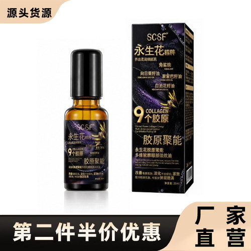 SCSF正品永生花胶原聚眼部精华油