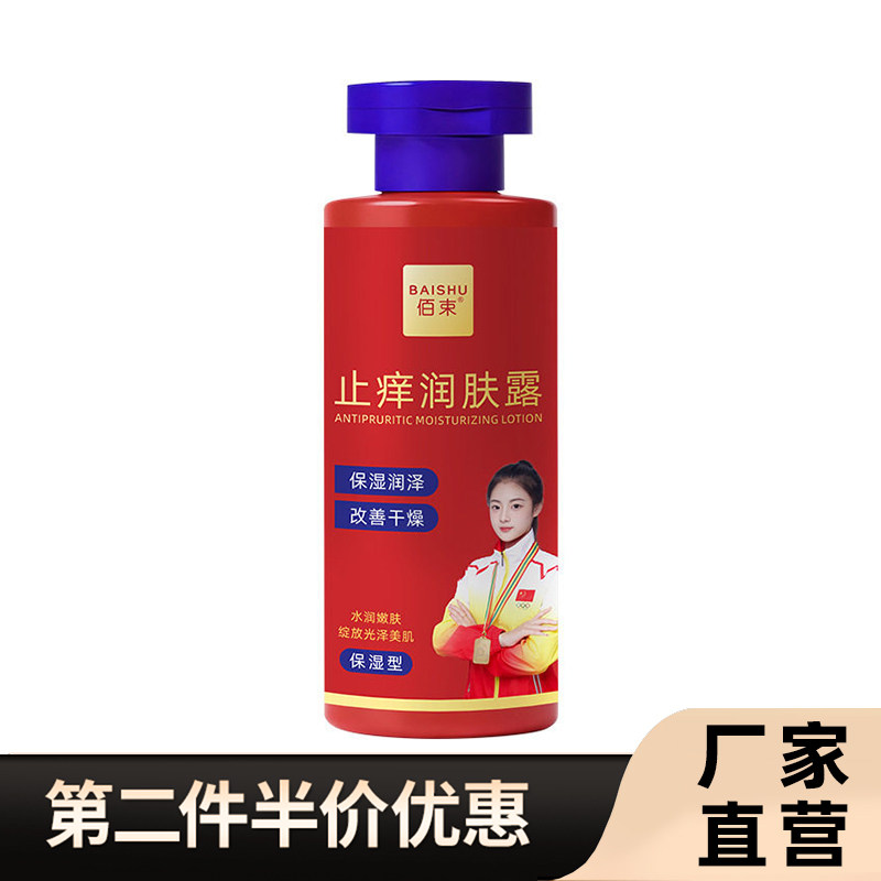 佰束 正品止痒润肤露身体乳防干痒滋润止痒保湿露补水身体润肤乳