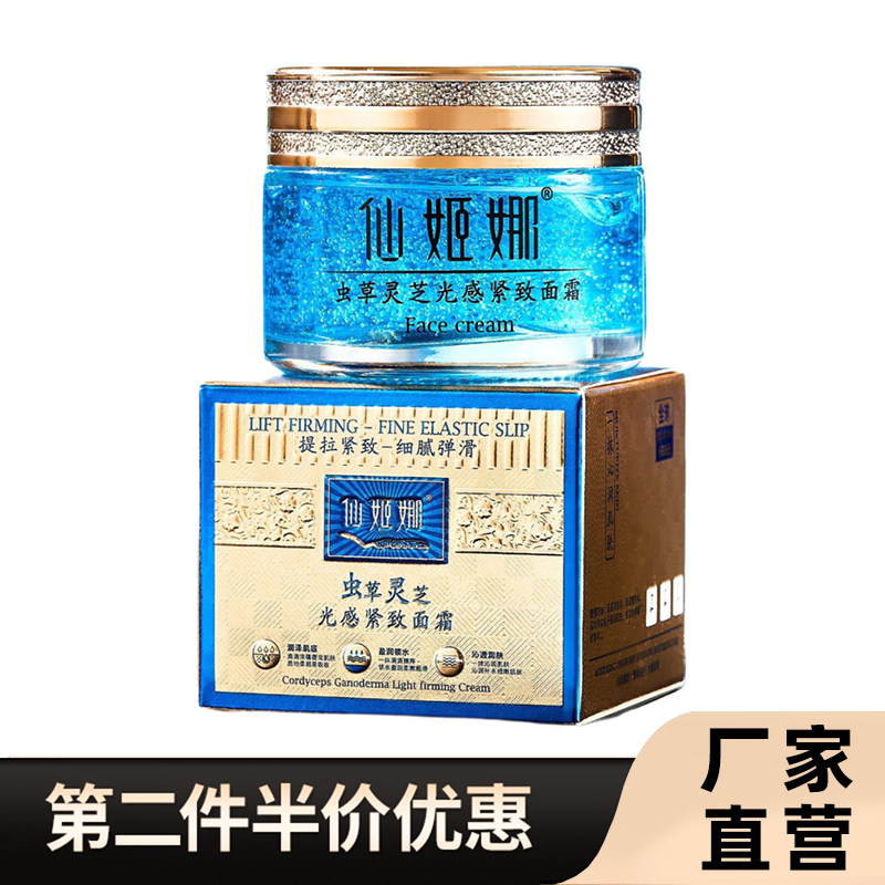 仙姬娜正品虫草灵芝抗皱面霜
