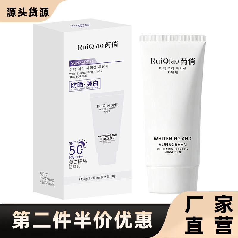 芮俏正品美白隔离防晒乳