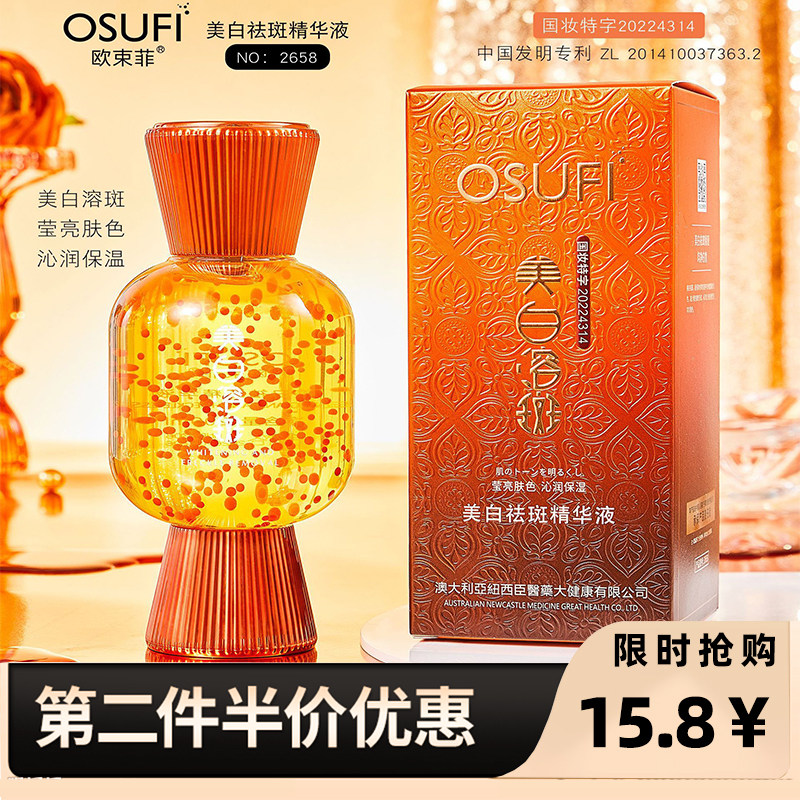 直播同款欧束菲美白祛斑精华液