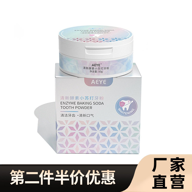 AEYE正品酵素珍珠净白牙粉