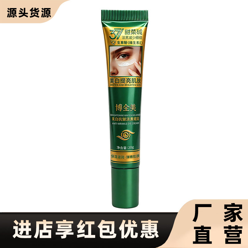 博全美正品美白抗皱淡黑眼霜