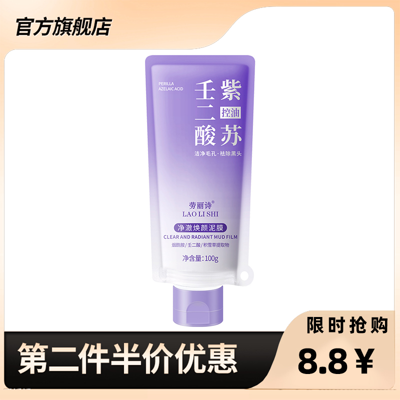 劳丽诗 正品净澈焕颜泥膜紫苏泥膜壬二酸清洁控油祛痘收缩毛孔