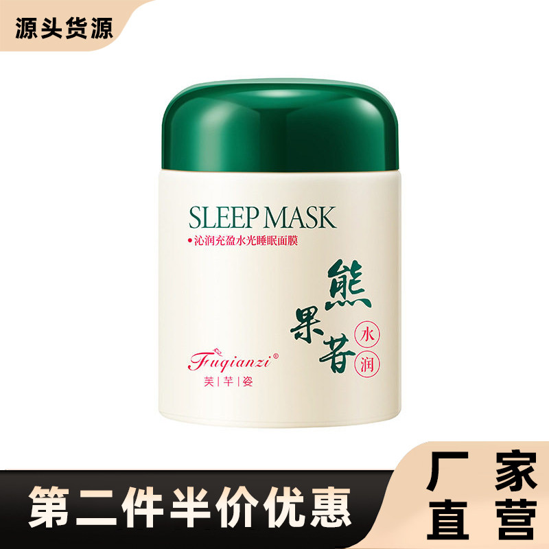 芙芊姿熊果苷活力润泽睡眠面膜