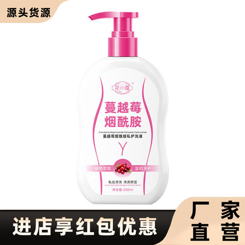 花小蔻正品蔓越莓烟酰胺私护洗液