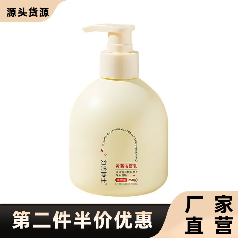 匀美博士正品黄芪洁面乳