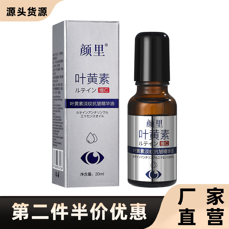 颜里正品叶黄素淡纹抗皱精华油