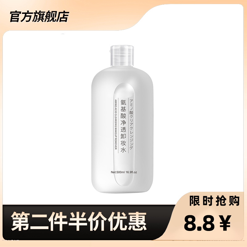 （限时抢购） 氨基酸卸妆水500ml 白胖子敏感肌清洁卸妆乳卸妆油