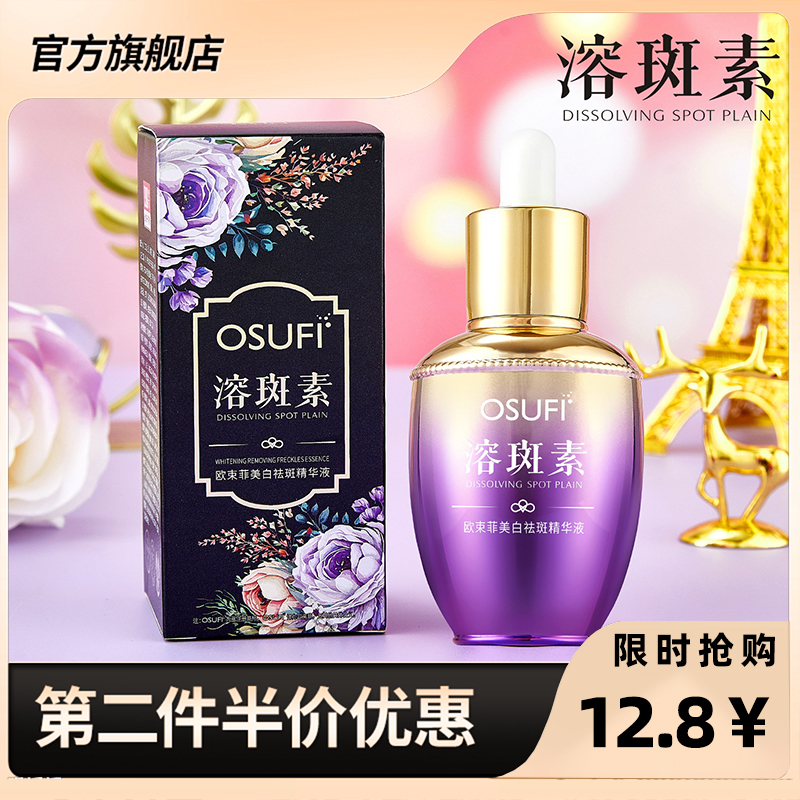 OSUFI欧束菲 正品溶斑素美白祛斑精华液保湿补水精华