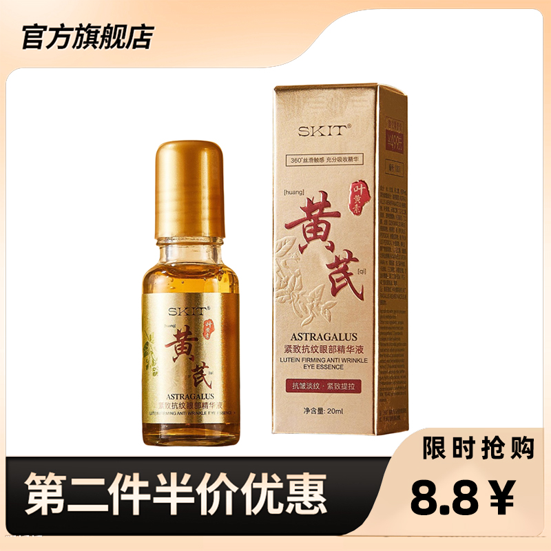 SKIT 正品黄芪叶黄素紧致抗皱眼部精华液淡眼纹补水滚珠眼精华