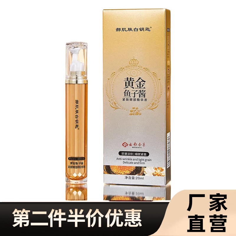 郝肌肤正品白钥匙紧致眼部精华液