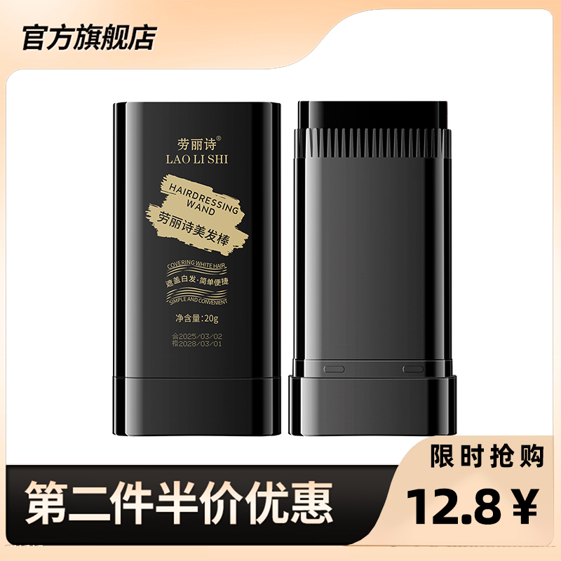 劳丽诗正品美发棒遮盖白发黑发