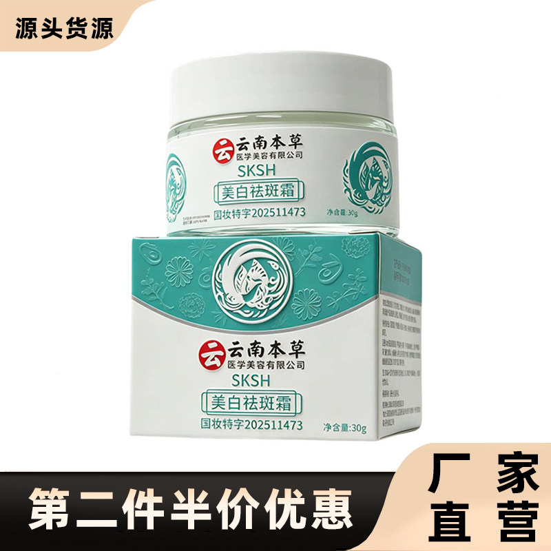SKSH正品草本植萃祛斑霜