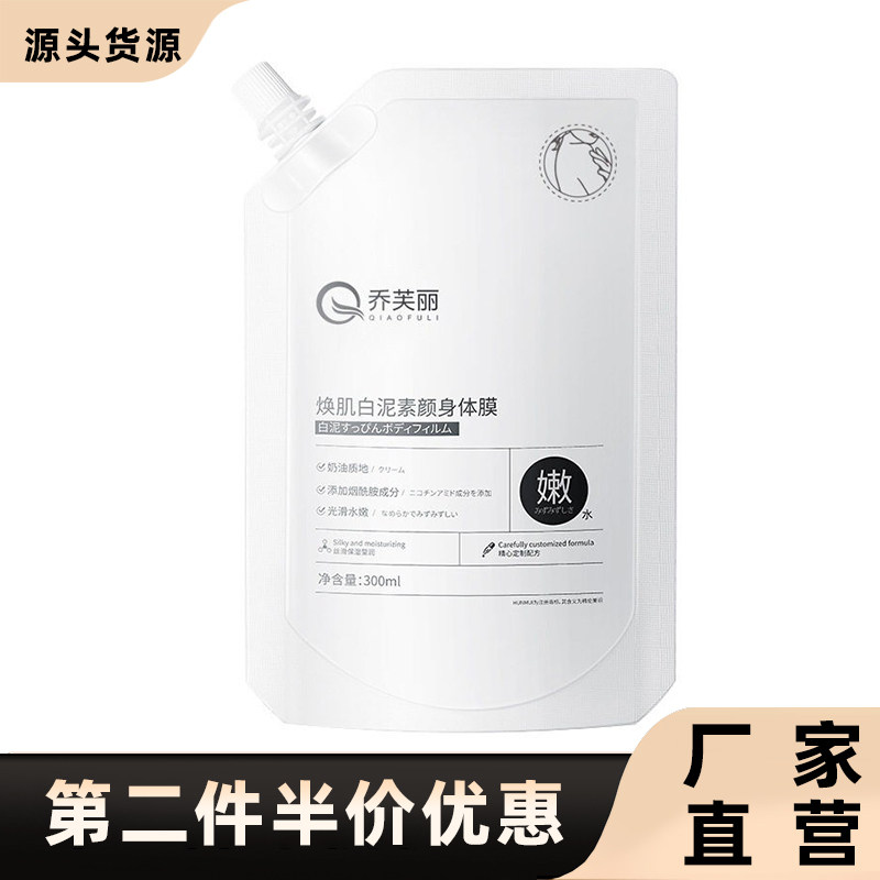 乔芙丽正品焕肌白泥素颜身体乳