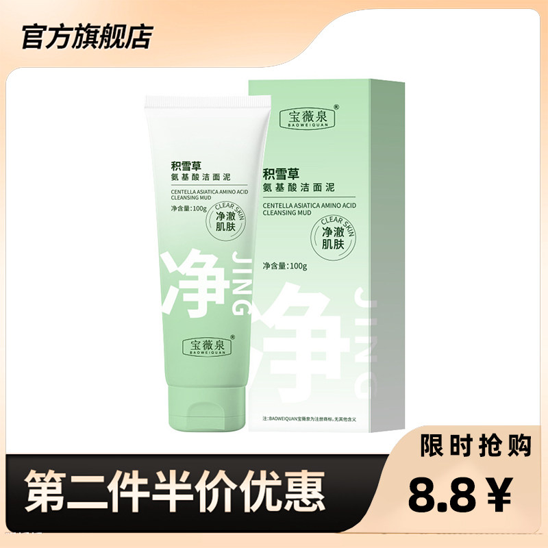 宝薇泉正品积雪草氨基酸洁面泥