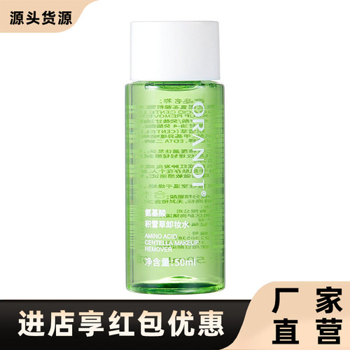奥兰诺正品氨基酸积雪草卸妆水
