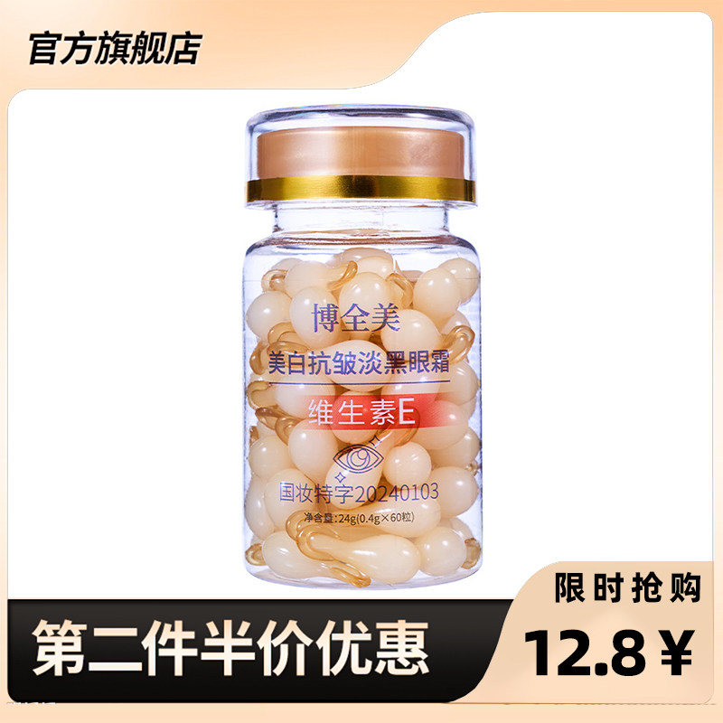 博全美正品抗皱淡黑眼霜60胶囊