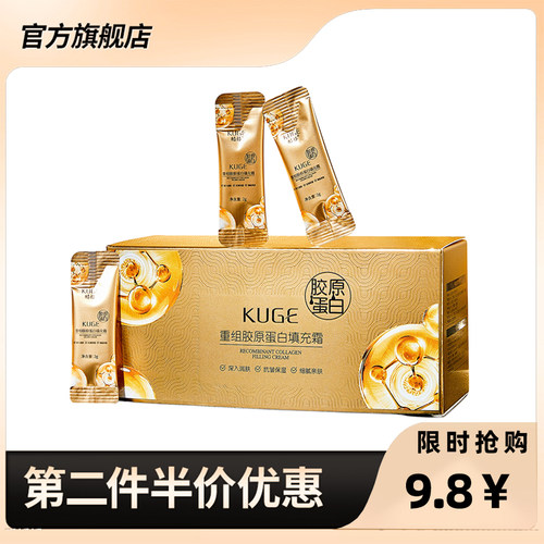 直播爆款酷格重组胶原蛋白填充霜