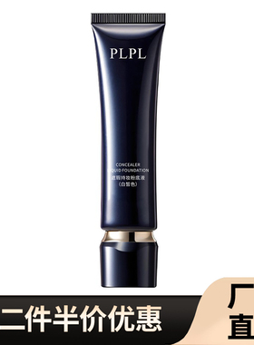 PLPL 正品遮瑕持妆粉底液保湿隔离遮瑕自然持妆定妆持久不脱妆