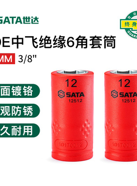 世达10mm系列VDE绝缘6角套筒3/8中飞套筒头 12508-12522