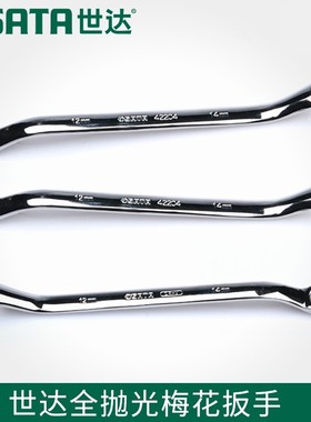 世达工具英制42101全抛光双梅花扳42102/42104/42105/42106/42107