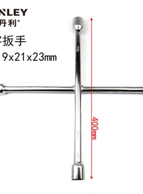 史丹利汽车轮胎扳手十字扳手省力加长十字汽修套筒扳手STMT94030