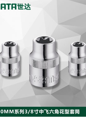 世达 10mm/12.5MM系列中飞大飞花型套筒E4/E5/E6/E7/E8/E14/E20