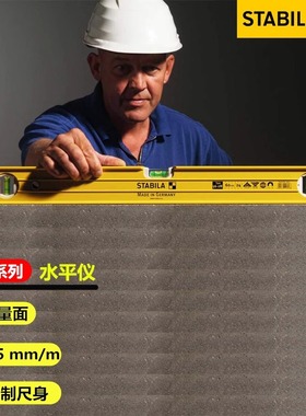 德国STABILA西德宝 96-2系列超硬铝制尺身加强筋三水泡水平尺靠尺