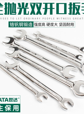 SATA世达工具双开口 双头呆扳手41201 41202 41203 41205 41210