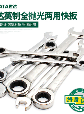 世达英制全抛光两用快扳开口梅花快速棘轮扳手43101/43103/43105