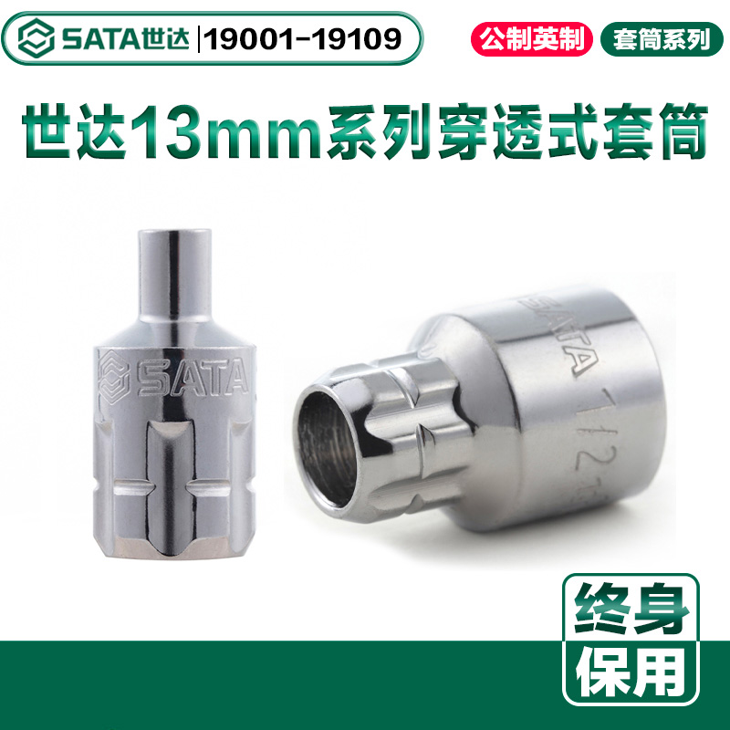 13MM系列公制英制穿透式套筒