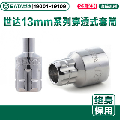 13MM系列公制英制穿透式套筒