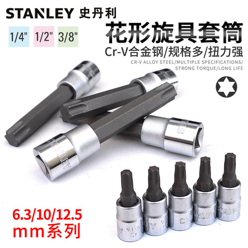 史丹利梅花旋具套筒扳手内六角