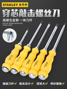 史丹利通体螺丝刀十字一字穿心可敲击大号改锥工业级S2高硬度超大