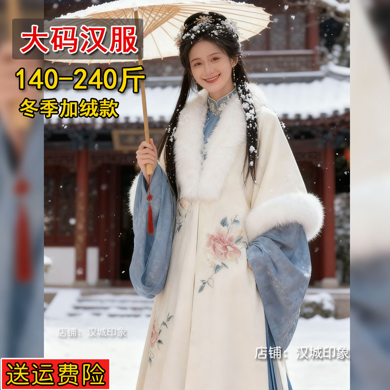冬季大码汉服女200斤胖mm明制