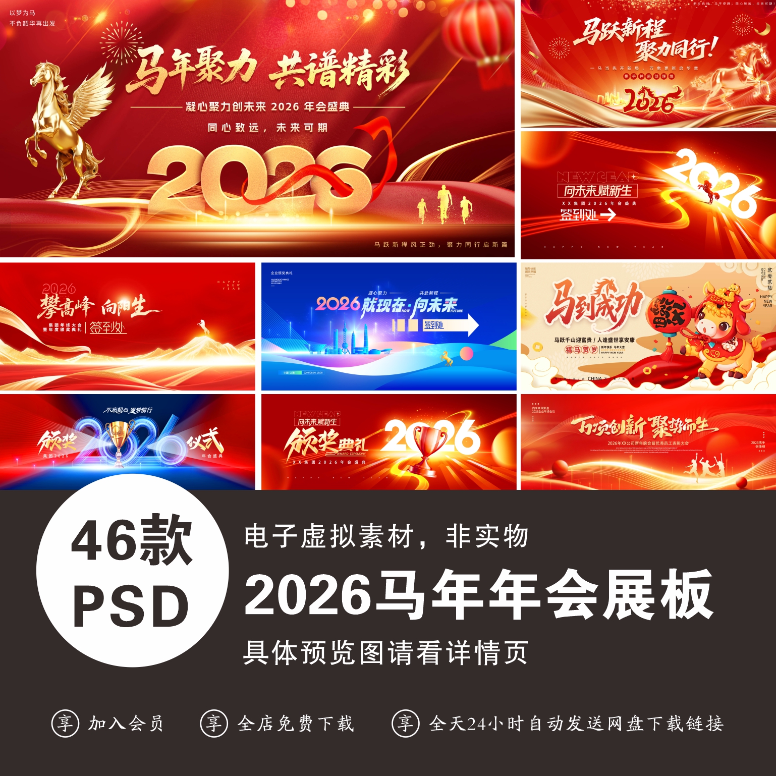 2026新年红色马年元旦节颁奖典礼年会宣传展板海报模板psd素材
