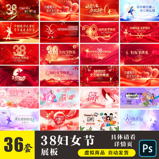 三八妇女节展板海报38女神节文艺汇演表彰大会舞台背景PSD素材