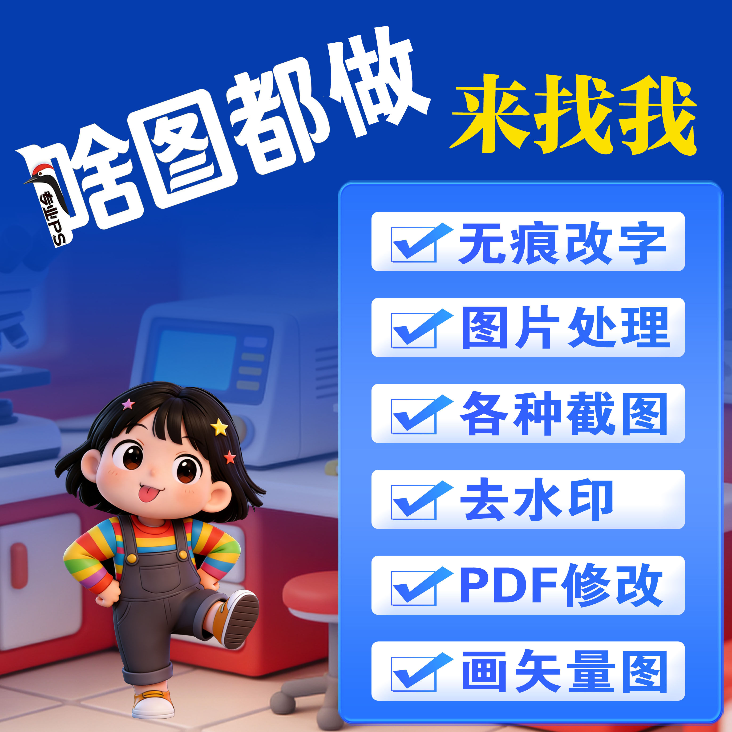 改字PDF矢量图P图片处理PS修图改图文字专业扣图去水印无痕美工