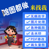 改字PDF矢量图P图片处理PS修图改图文字专业扣图去水印无痕美工