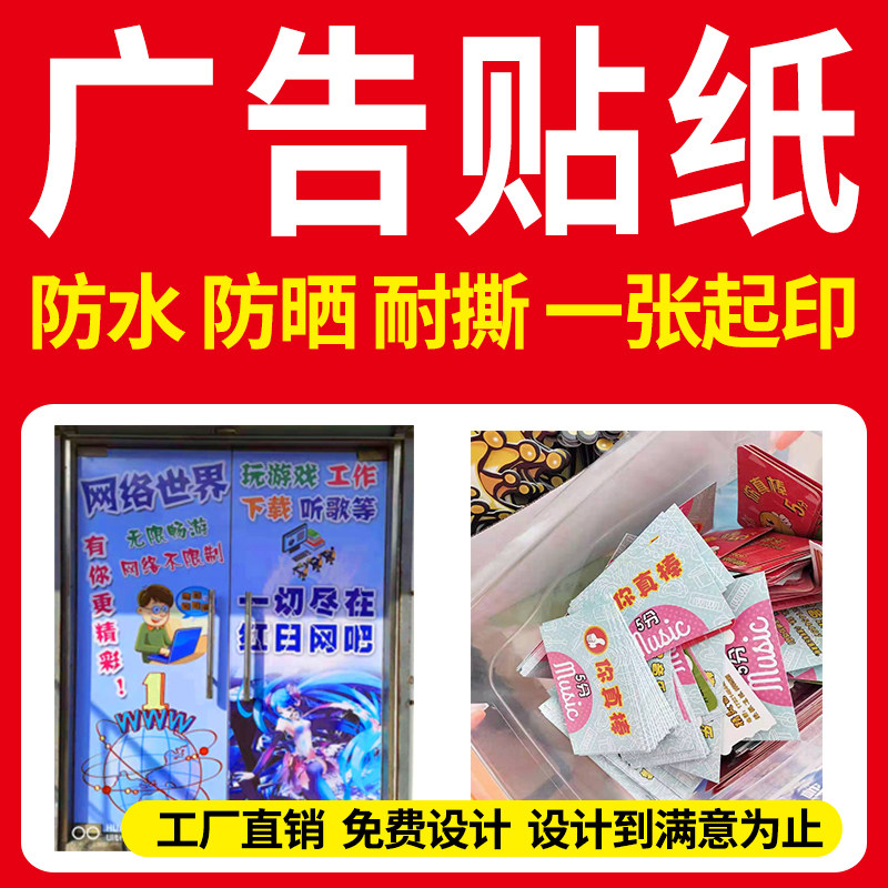 防水小广告定制海报墙贴宣传文字户外制作不干胶标签贴背胶自粘贴