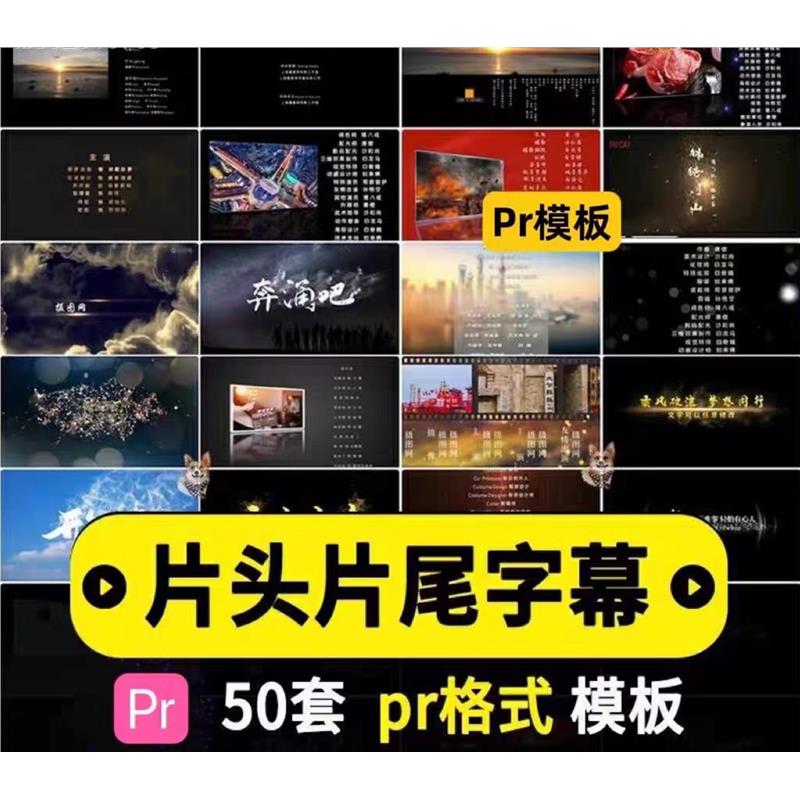 报幕字幕电影演员字幕粒子片尾古风模板表pr标题素材片头特效文艺