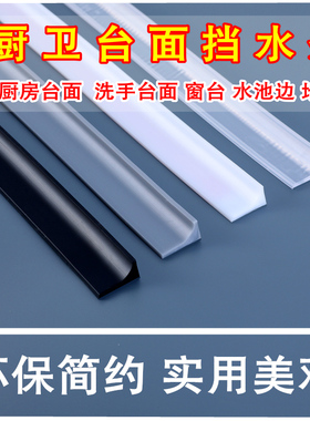 洗手盆台面挡水条厨房台面防水贴墙边隔水条浴室卫生间防水条挡水