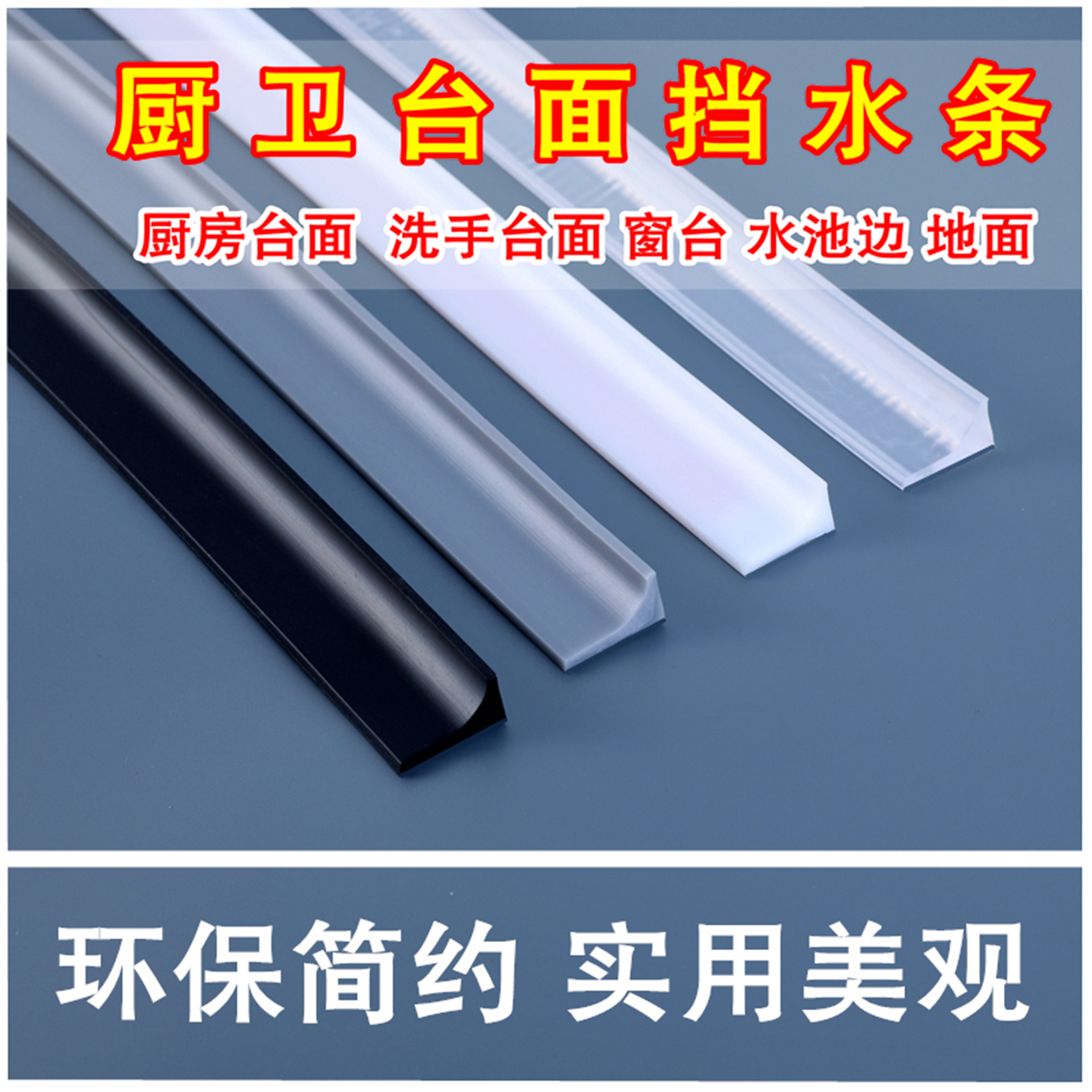洗手盆台面挡水条厨房台面防水贴墙边隔水条浴室卫生间防水条挡水