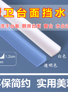 洗手盆台面挡水条厨房台面防水贴墙边隔水条浴室卫生间防水条挡水