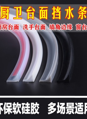 硅胶挡水条厨房台面挡水条洗手盆防水台边缘环保材质隔水条阻水条